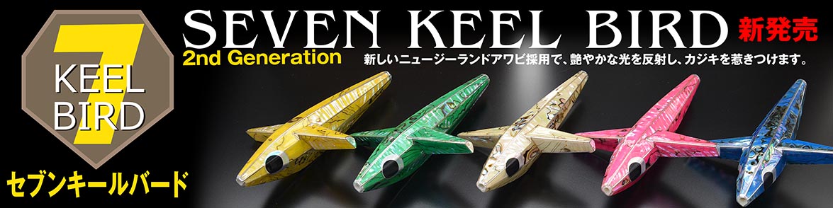 セブンキールバード